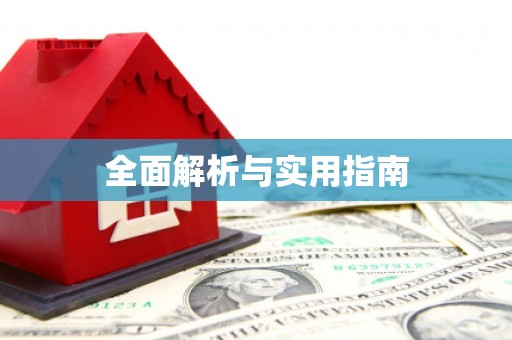 雨山全面解析与实用指南