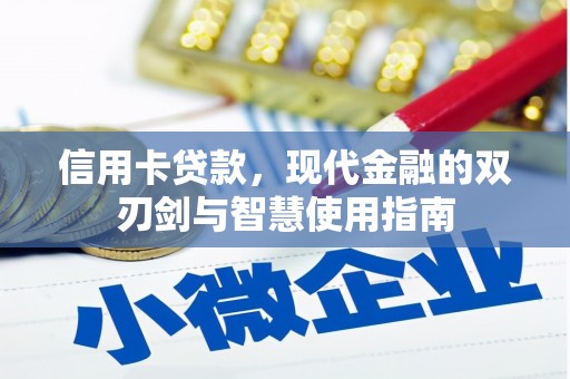 雨山信用卡贷款，现代金融的双刃剑与智慧使用指南