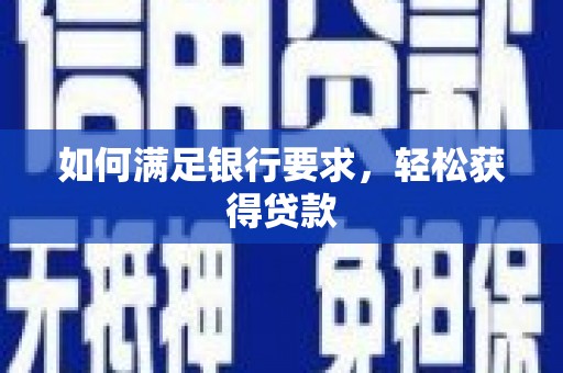 雨山如何满足银行要求，轻松获得贷款