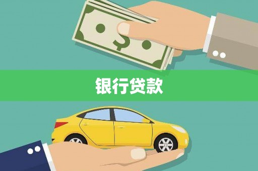 雨山银行贷款