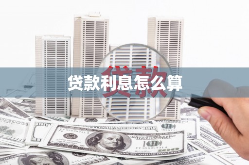雨山贷款利息怎么算