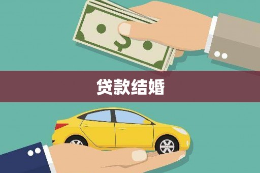 雨山贷款结婚