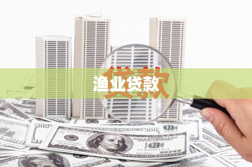 雨山渔业贷款