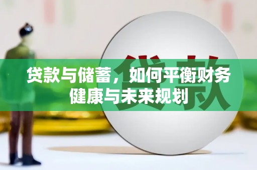 雨山贷款与储蓄，如何平衡财务健康与未来规划