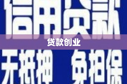 雨山贷款创业