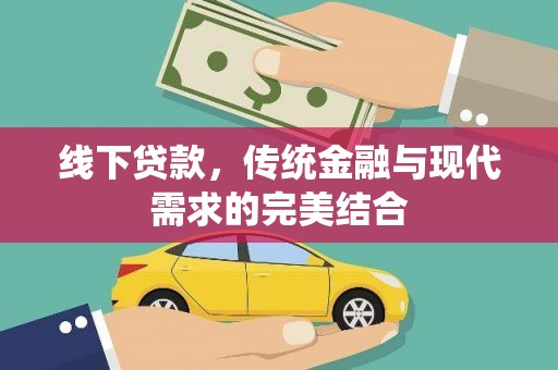 雨山线下贷款，传统金融与现代需求的完美结合
