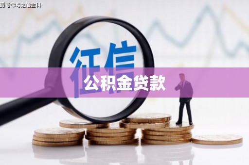 雨山公积金贷款
