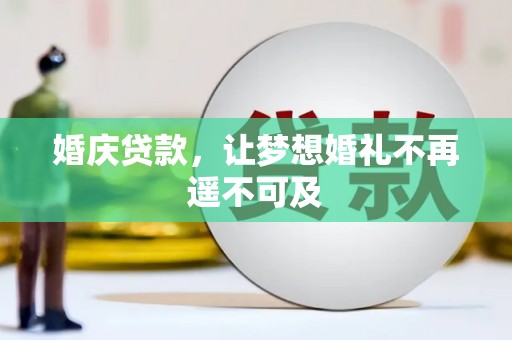 雨山婚庆贷款，让梦想婚礼不再遥不可及