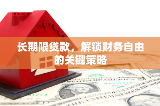 雨山长期限贷款，解锁财务自由的关键策略
