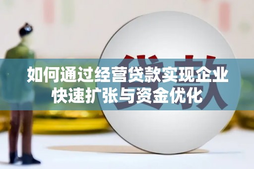 雨山如何通过经营贷款实现企业快速扩张与资金优化