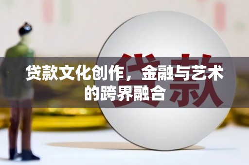 雨山贷款文化创作，金融与艺术的跨界融合