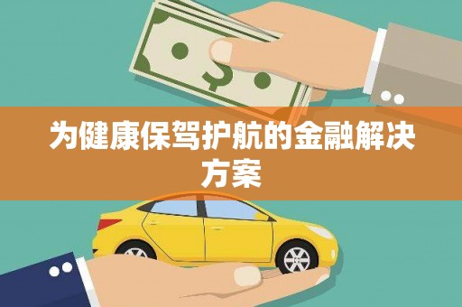 雨山为健康保驾护航的金融解决方案