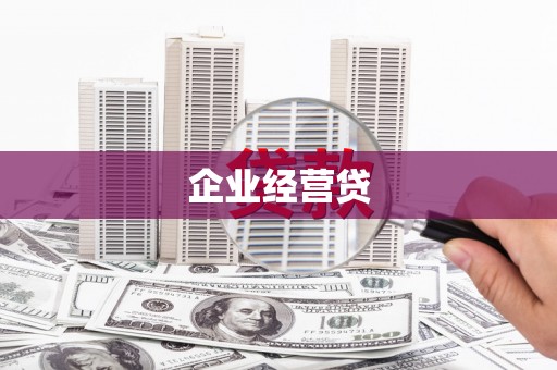 雨山企业经营贷