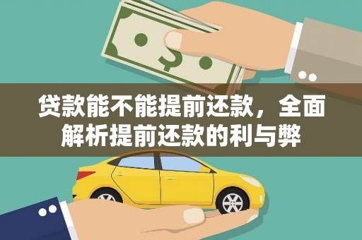 雨山贷款能不能提前还款，全面解析提前还款的利与弊