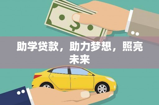 雨山助学贷款，助力梦想，照亮未来