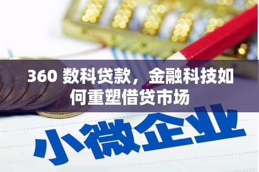 雨山360 数科贷款，金融科技如何重塑借贷市场