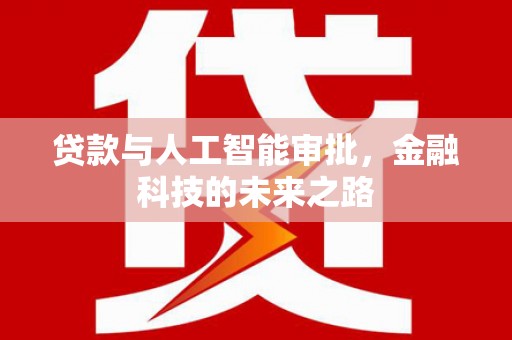 雨山贷款与人工智能审批，金融科技的未来之路
