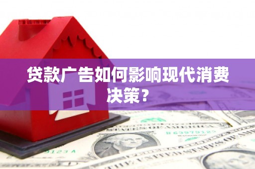 雨山贷款广告如何影响现代消费决策？