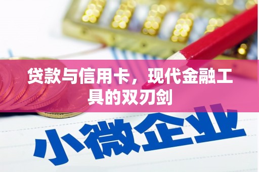 雨山贷款与信用卡，现代金融工具的双刃剑