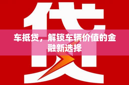 雨山车抵贷，解锁车辆价值的金融新选择