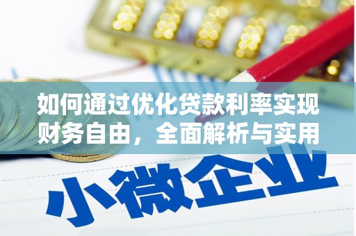 雨山如何通过优化贷款利率实现财务自由，全面解析与实用策略