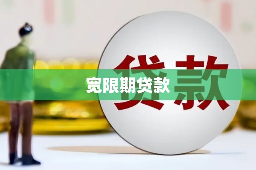 雨山宽限期贷款