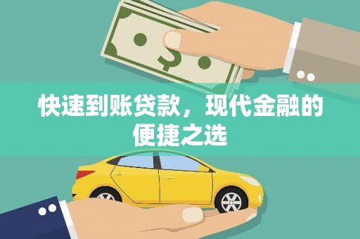 雨山快速到账贷款，现代金融的便捷之选