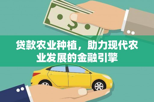 雨山贷款农业种植，助力现代农业发展的金融引擎