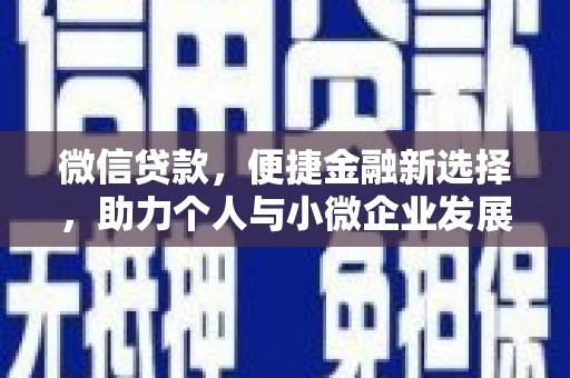 雨山微信贷款，便捷金融新选择，助力个人与小微企业发展