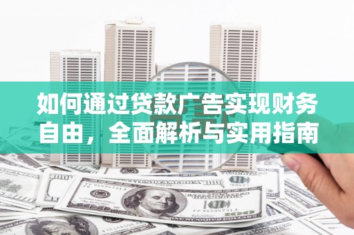 雨山如何通过贷款广告实现财务自由，全面解析与实用指南