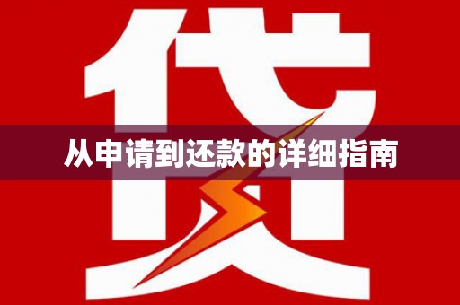 雨山从申请到还款的详细指南