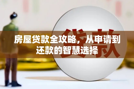 雨山房屋贷款全攻略，从申请到还款的智慧选择