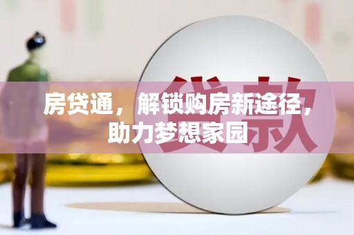 雨山房贷通，解锁购房新途径，助力梦想家园