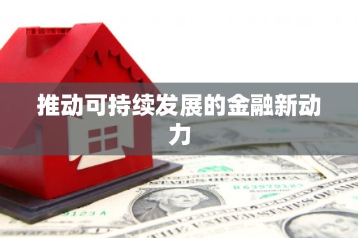 雨山推动可持续发展的金融新动力