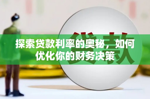 雨山探索贷款利率的奥秘，如何优化你的财务决策