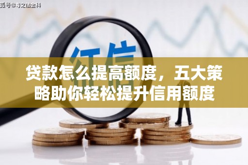 雨山贷款怎么提高额度，五大策略助你轻松提升信用额度