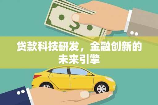 雨山贷款科技研发，金融创新的未来引擎