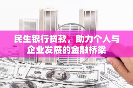 雨山民生银行贷款，助力个人与企业发展的金融桥梁