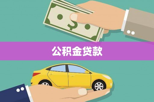 雨山公积金贷款
