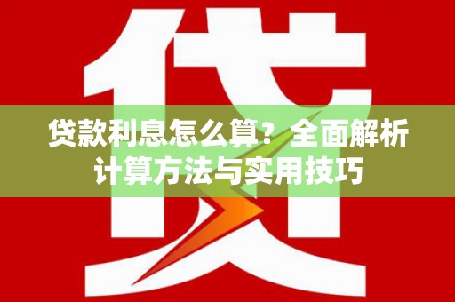 雨山贷款利息怎么算？全面解析计算方法与实用技巧