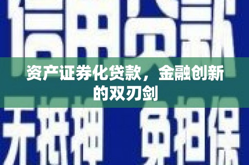 雨山资产证券化贷款，金融创新的双刃剑