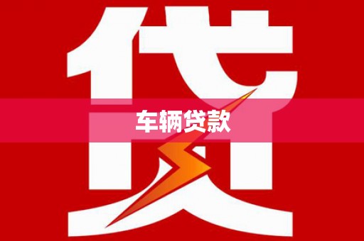 雨山车辆贷款