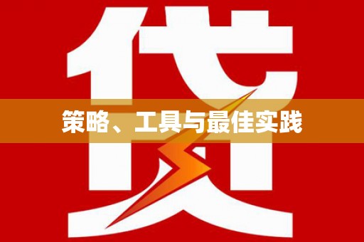 雨山策略、工具与最佳实践
