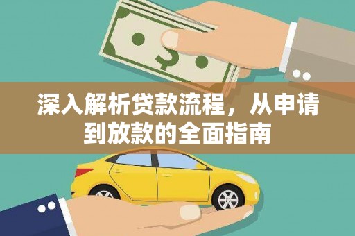雨山深入解析贷款流程，从申请到放款的全面指南