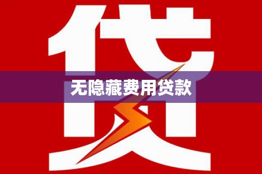雨山无隐藏费用贷款