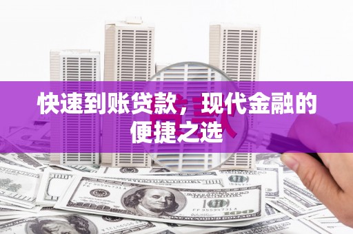 雨山快速到账贷款，现代金融的便捷之选