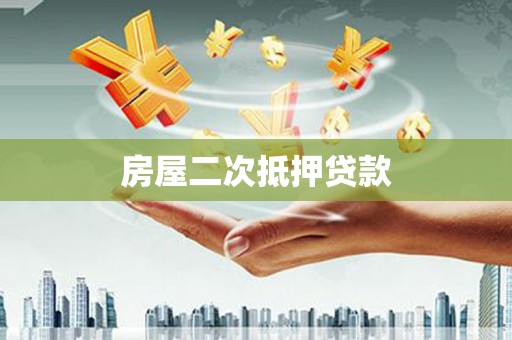 雨山房屋二次抵押贷款