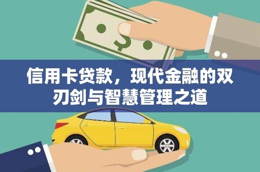 雨山信用卡贷款，现代金融的双刃剑与智慧管理之道