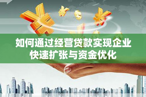 雨山如何通过经营贷款实现企业快速扩张与资金优化