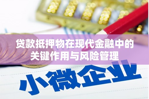 雨山贷款抵押物在现代金融中的关键作用与风险管理